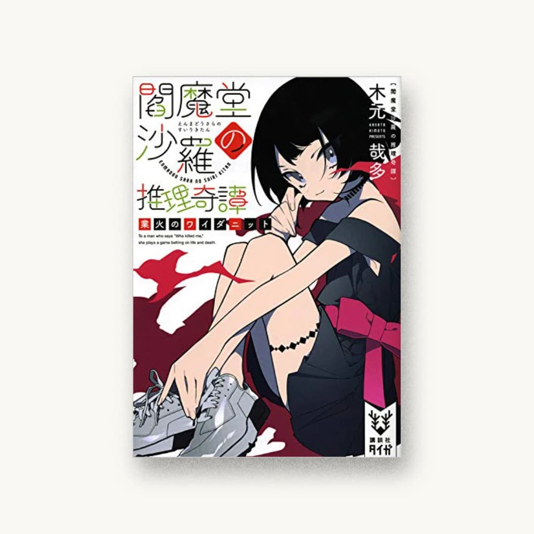 閻魔堂沙羅の推理奇譚 業火のワイダニット