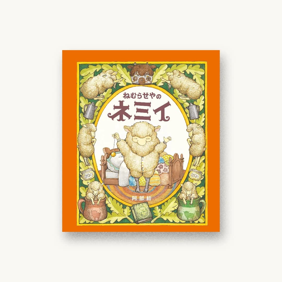 『ねむらせやのネミイ』 装丁: 名久井直子 書影