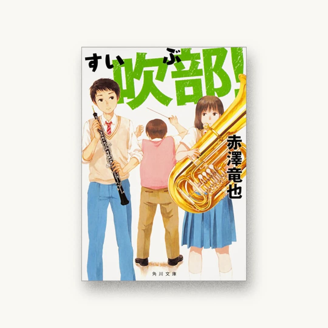 『吹部!』 装丁: 大原由衣 書影
