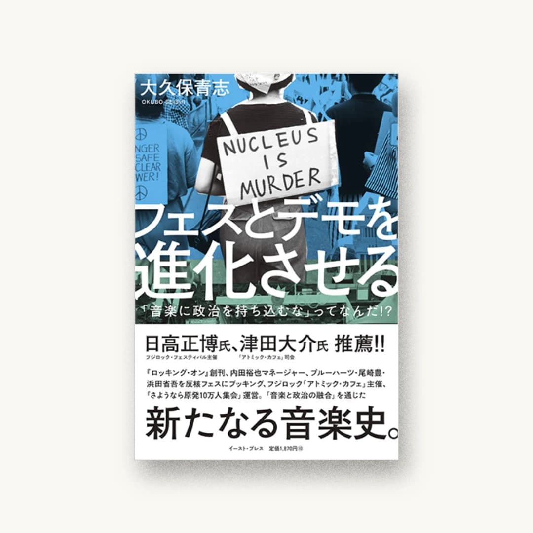 『フェスとデモを進化させる 「音楽に政治を持ち込むな」ってなんだ!?』 装丁: 川名潤 書影