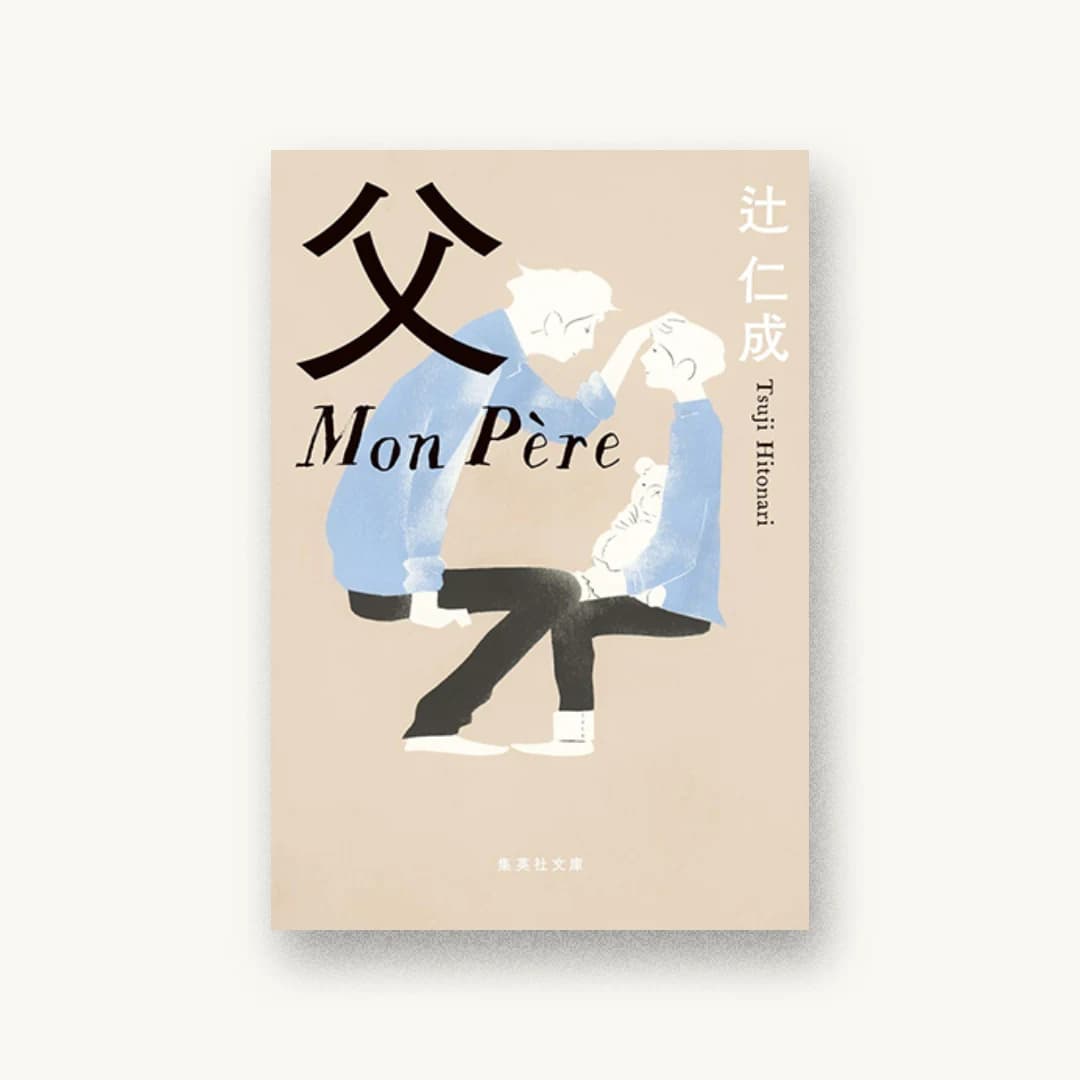 『父 Mon Pere』 装丁: 田中久子 書影