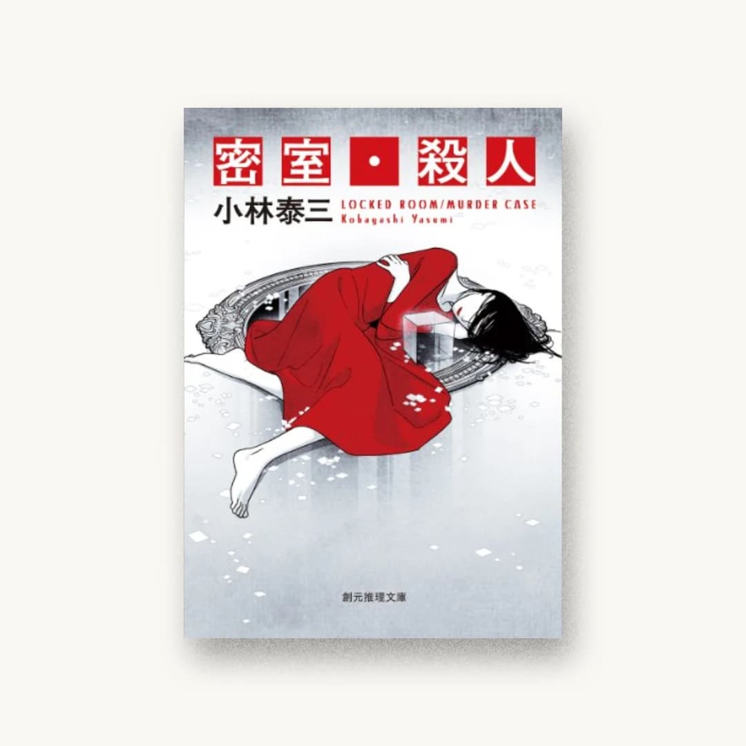 『密室・殺人』 装丁: 藤田知子 書影
