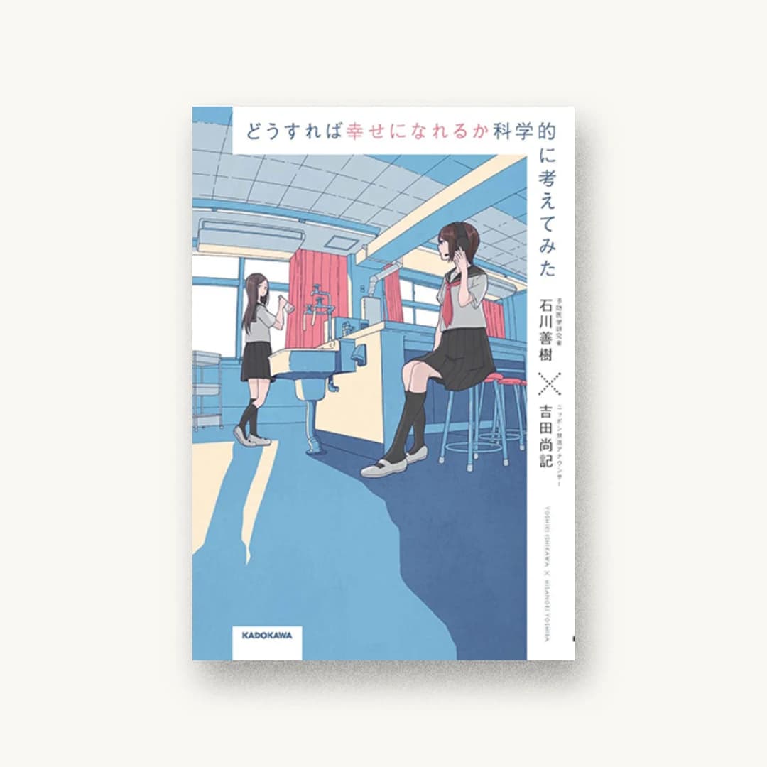 『どうすれば幸せになれるか科学的に考えてみた』 装丁: 川名潤 書影