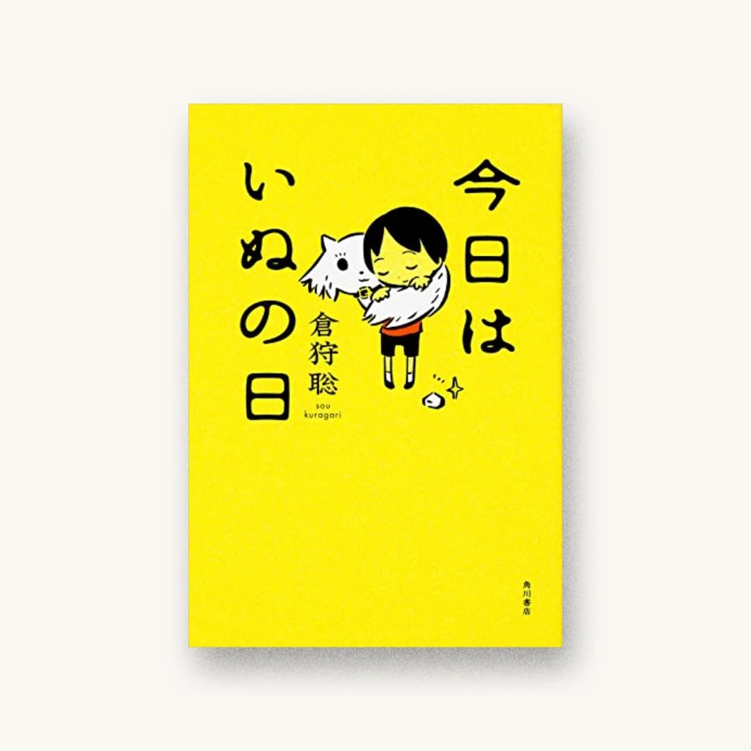 『今日はいぬの日』 装丁: 坂詰佳苗 書影
