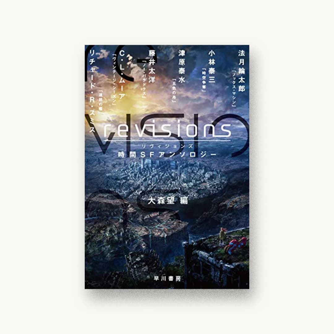 『revisions 時間SFアンソロジー』 装丁: 川谷デザイン 書影