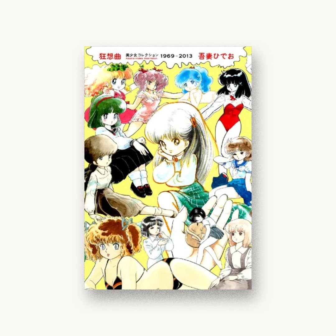 『狂想曲 吾妻ひでお 美少女コレクション 1969〜2013』 装丁: 清水肇+プリグラフィックス 書影