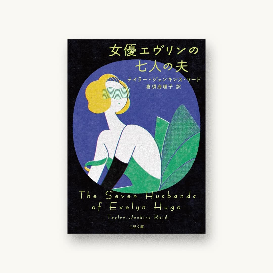 『女優エヴリンの七人の夫』 装丁: ヤマシタツトム 書影