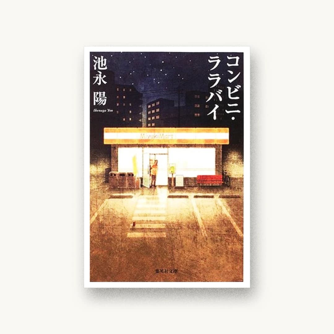『コンビニ・ララバイ』 装丁: 泉沢光雄 書影