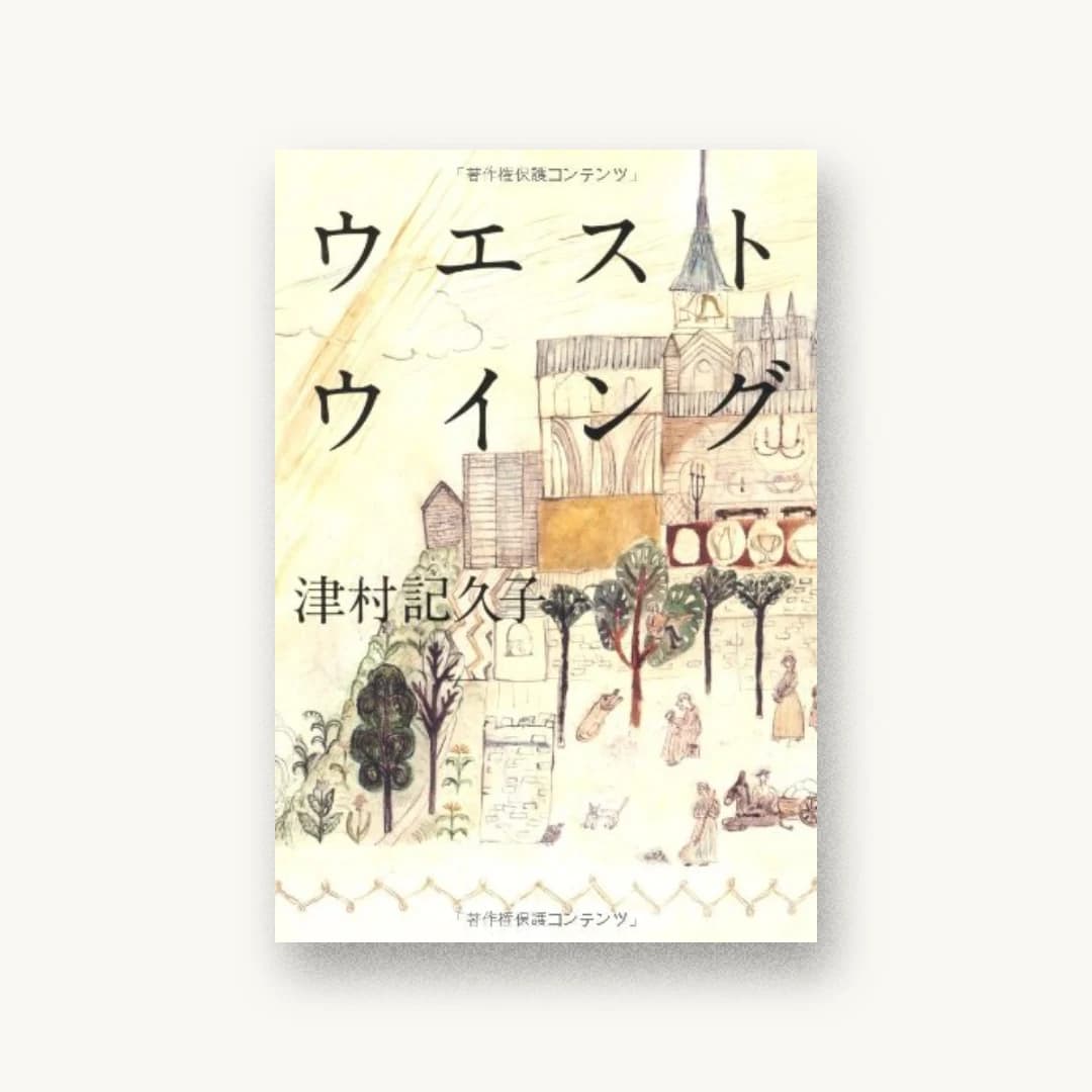 『ウエストウイング』 装丁: 鈴木成一デザイン室 書影