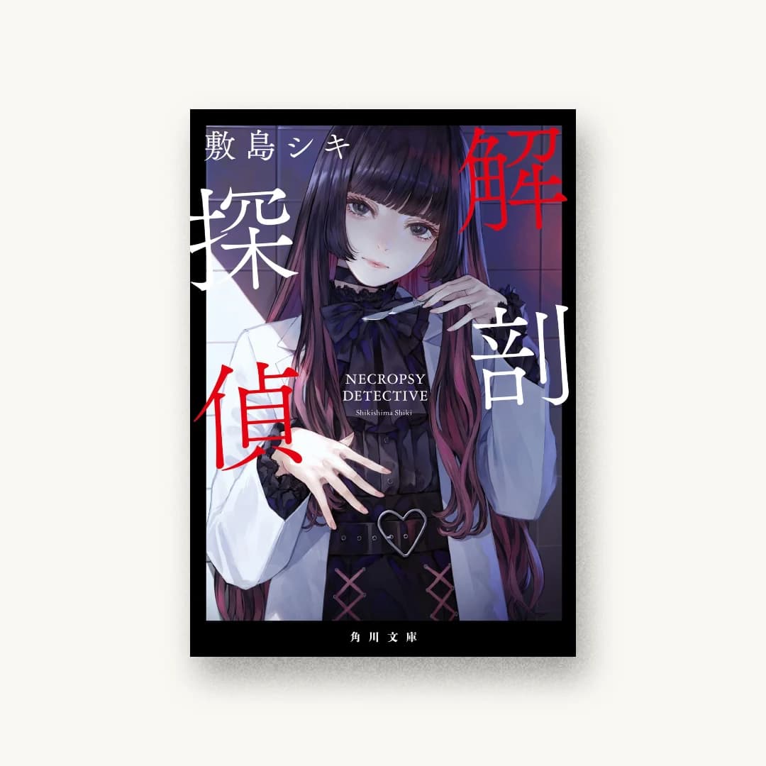 『解剖探偵』 装丁: 坂野公一+吉田友美 書影