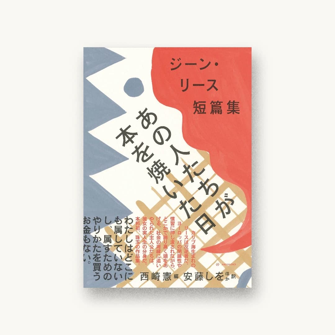 『あの人たちが本を焼いた日 ジーン・リース短篇集』 装丁: 鈴木千佳子 書影