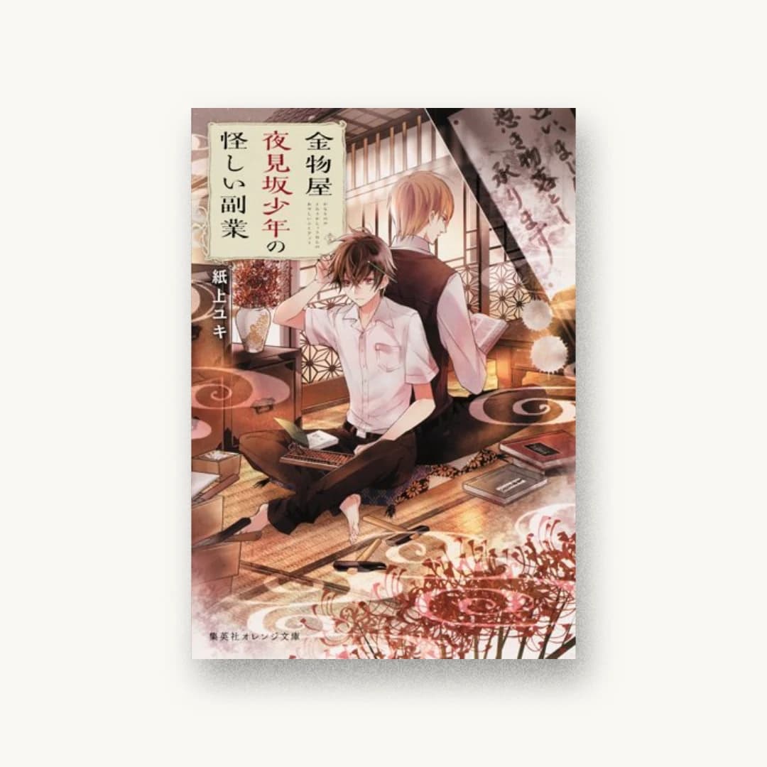 金物屋夜見坂少年の怪しい副業