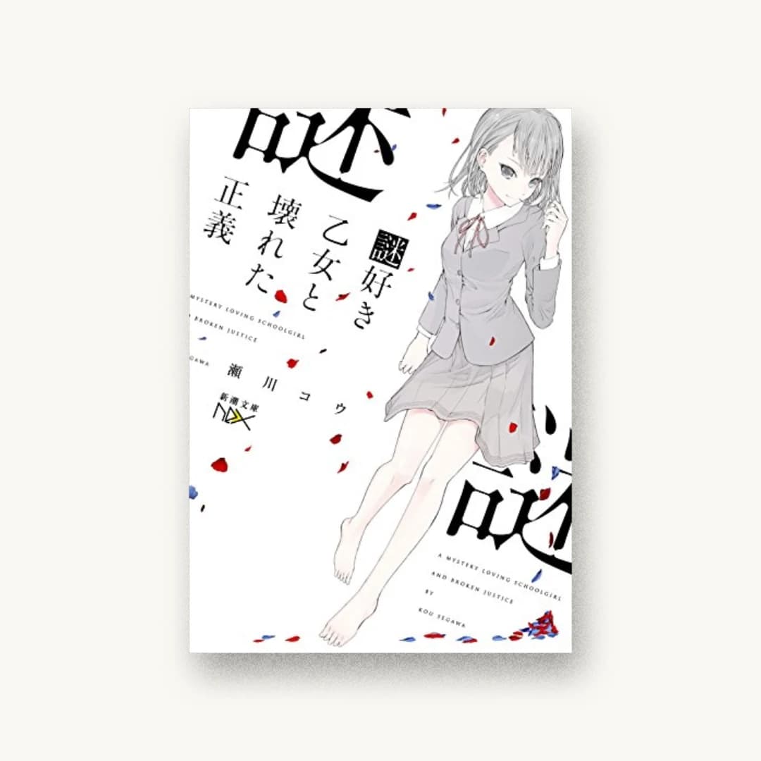『謎好き乙女と壊れた正義』 装丁: 川谷康久 書影