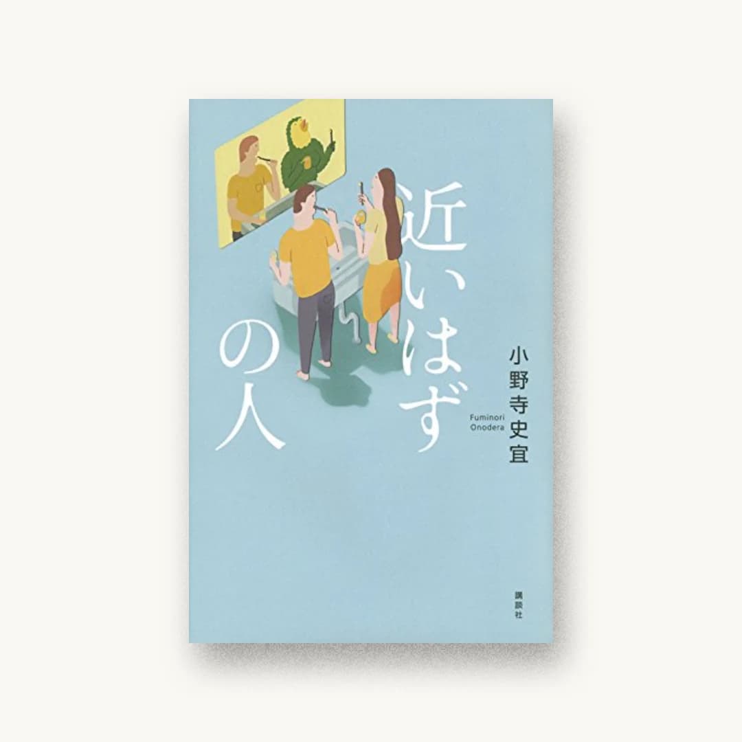 『近いはずの人』 装丁: アルビレオ 書影