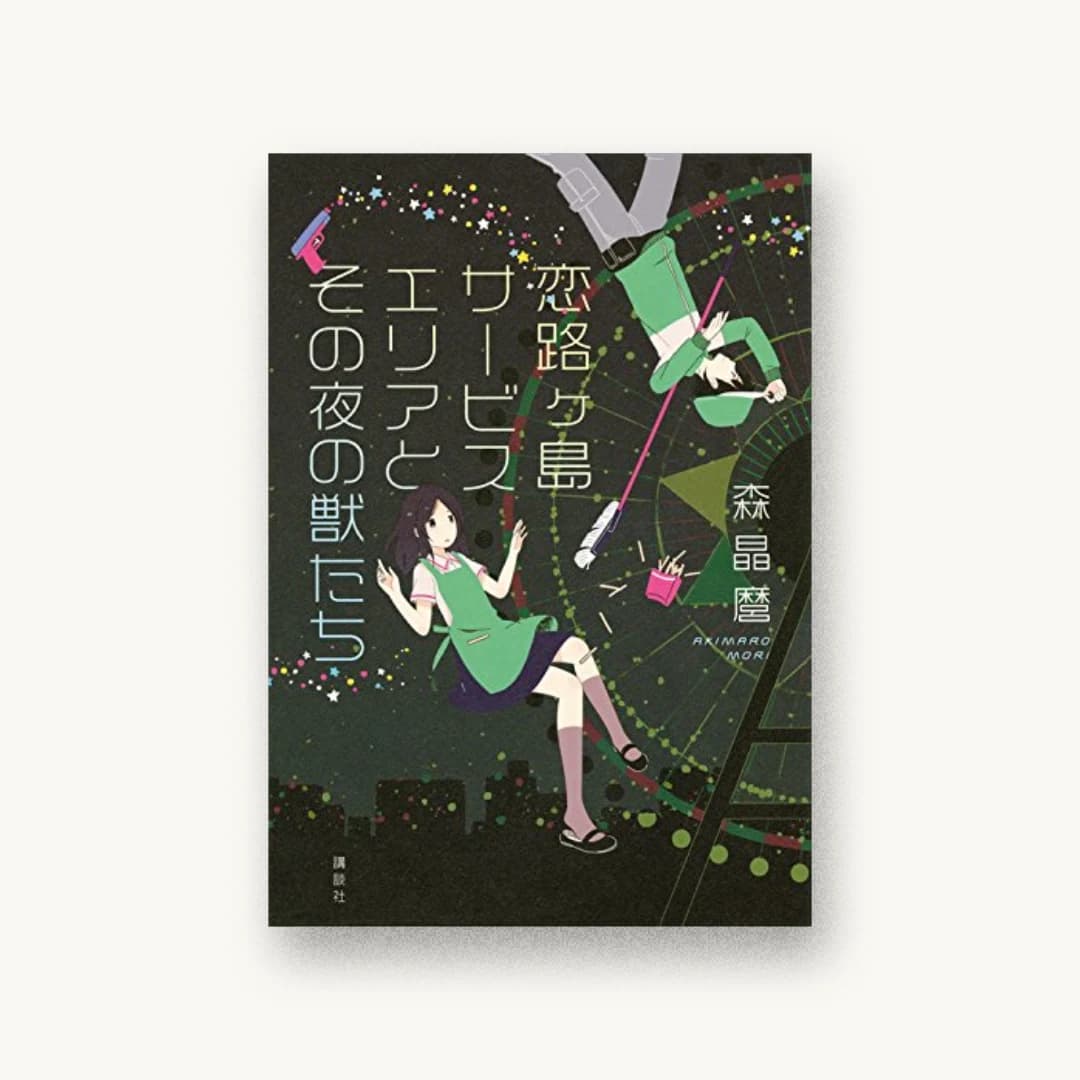 『恋路ヶ島サービスエリアとその夜の獣たち』 装丁: アルビレオ 書影