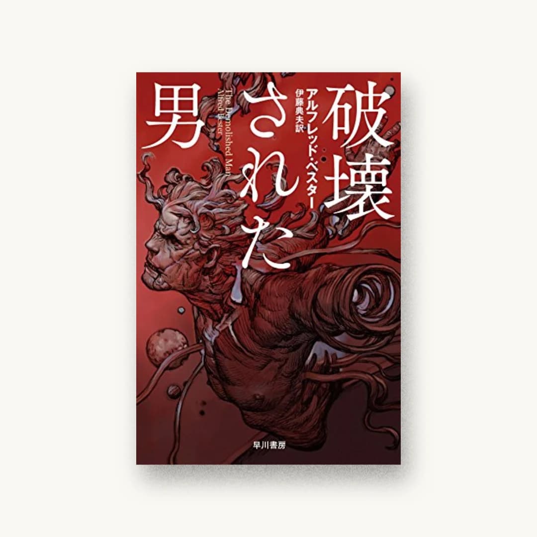 破壊された男