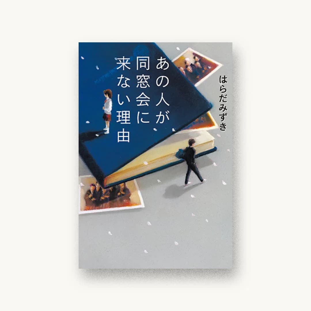 あの人が同窓会に来ない理由