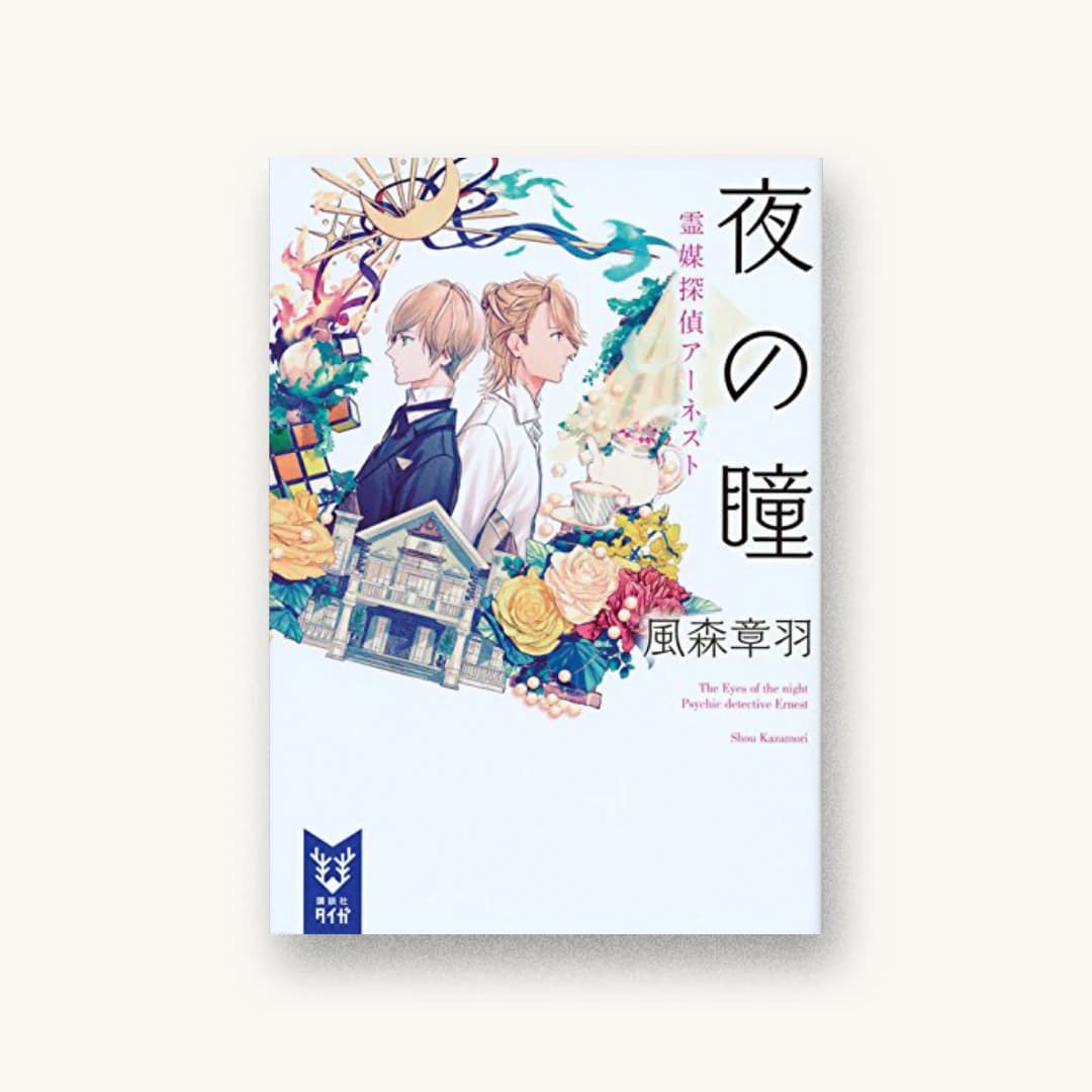 『夜の瞳 霊媒探偵アーネスト』 装丁: 坂野公一 書影