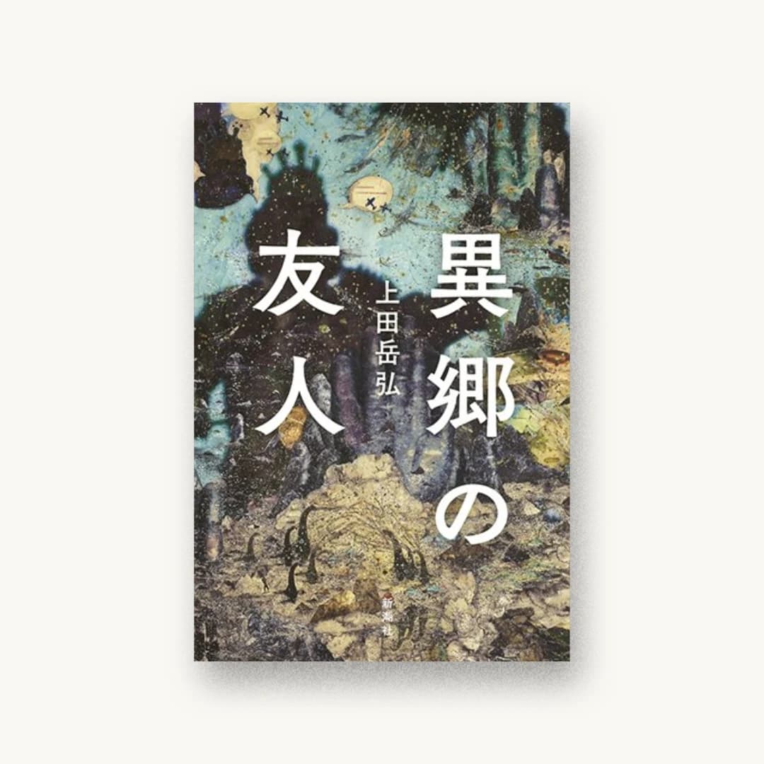 『異郷の友人』 装丁: 新潮社装幀室 書影
