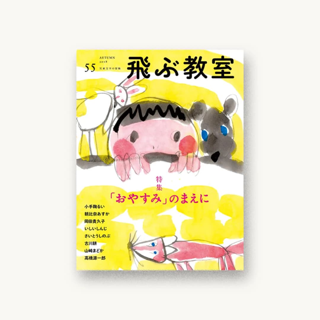 飛ぶ教室 第55号
