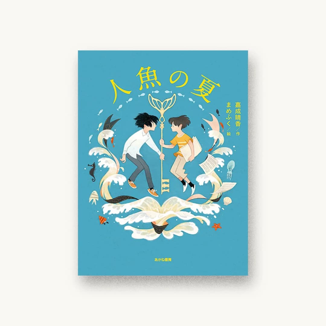 『人魚の夏』 装丁: わたなべひろこ 書影