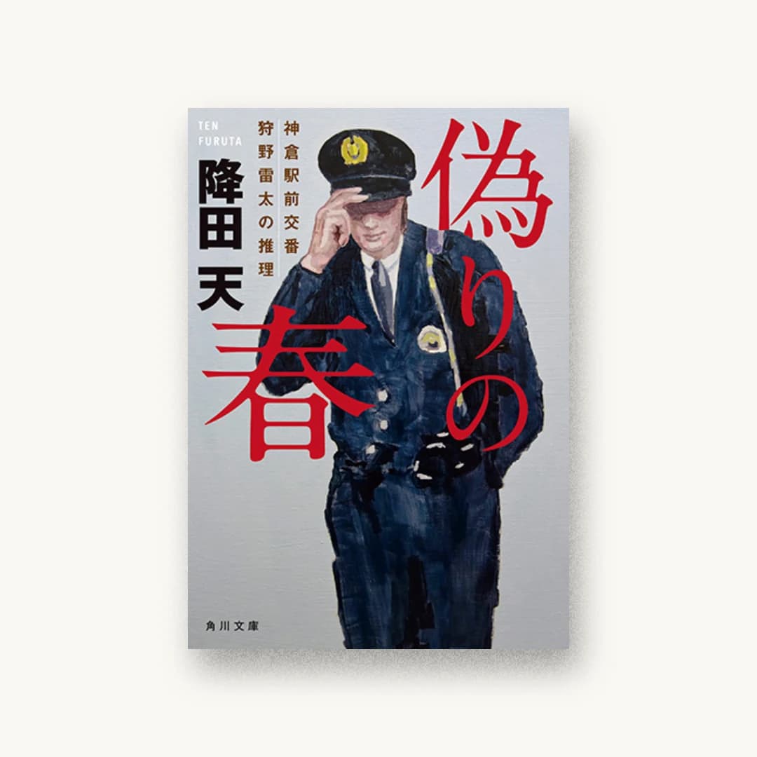 『偽りの春 神倉駅前交番 狩野雷太の推理』 装丁: 大原由衣 書影