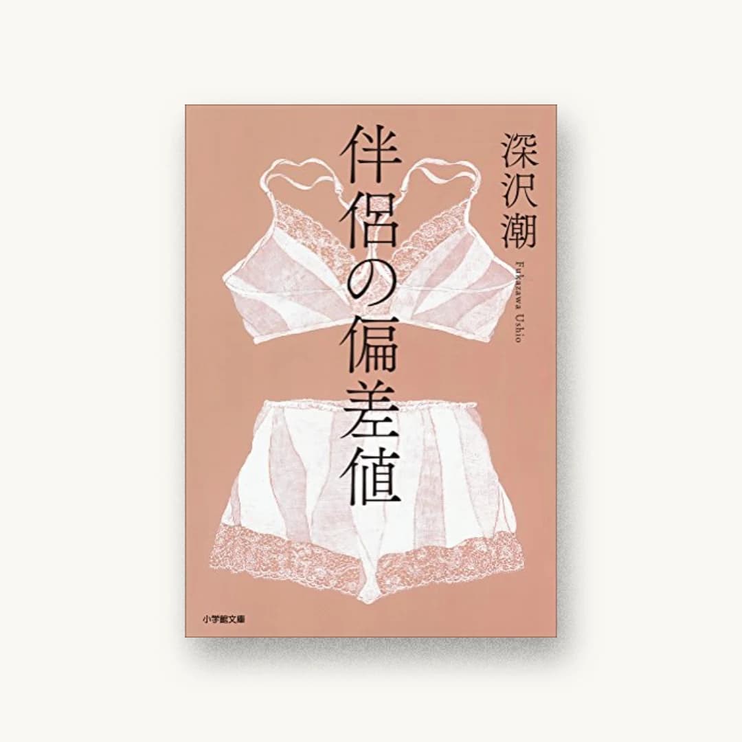 伴侶の偏差値