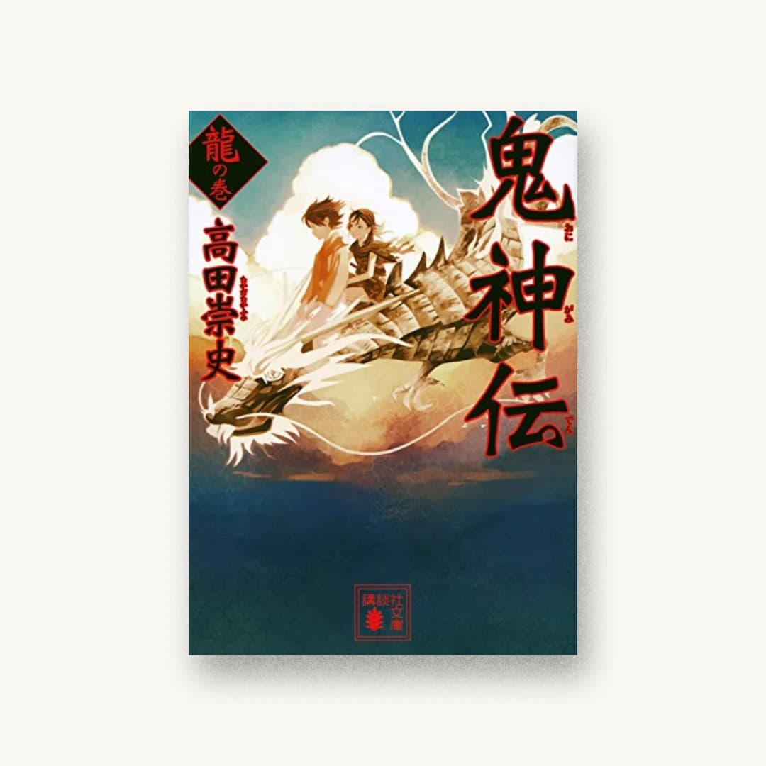 『鬼神伝 龍の巻』 装丁: 坂野公一+吉田友美 書影