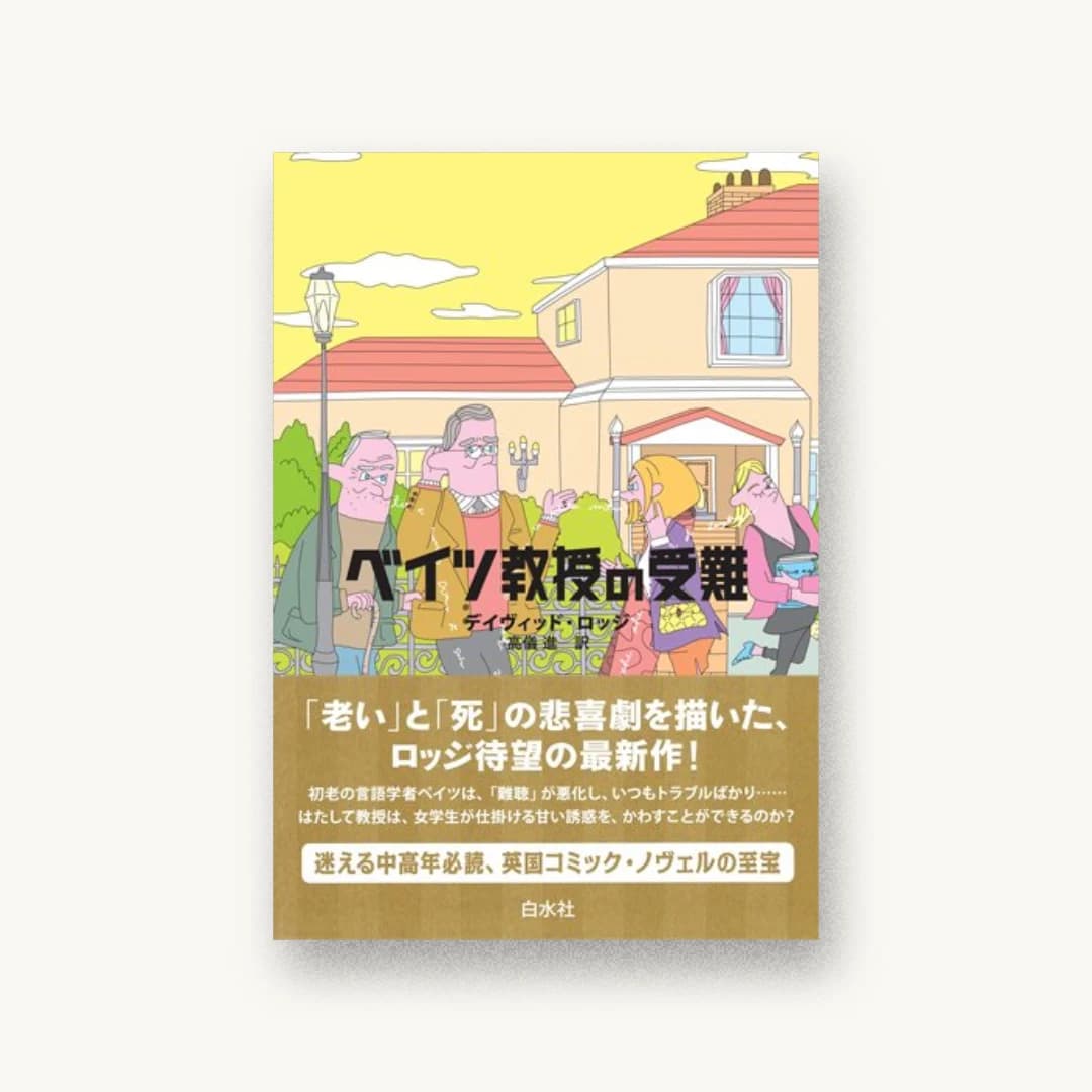 『ベイツ教授の受難』 装丁: 阿部賢司 書影