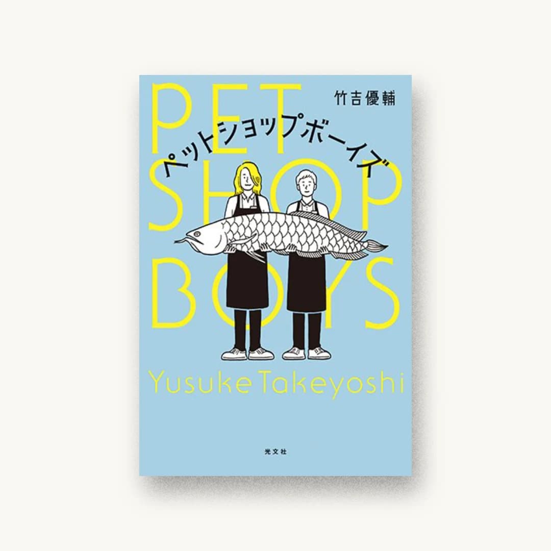 『ペットショップボーイズ』 装丁: アルビレオ 書影