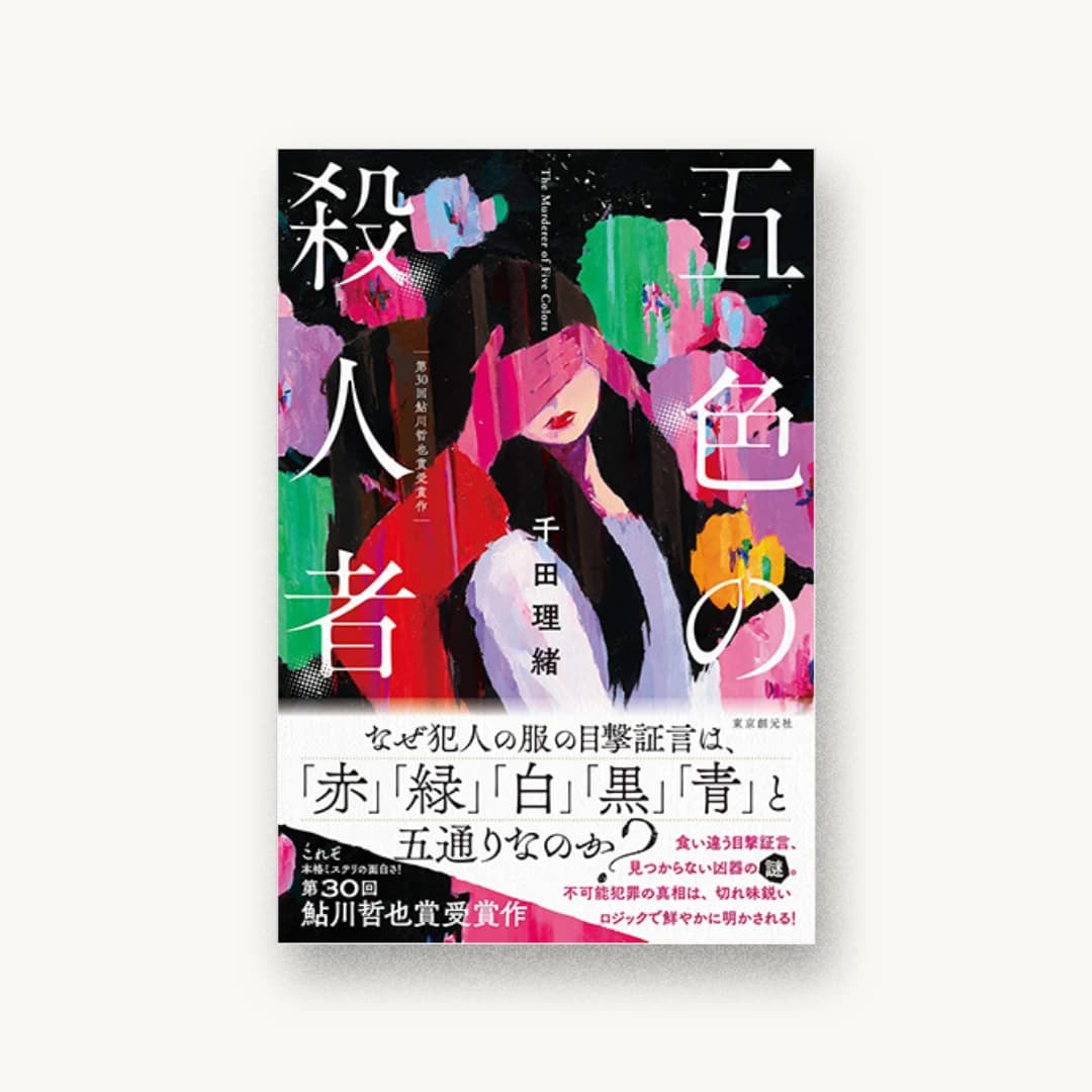 『五色の殺人者』 装丁: 大岡喜直 書影