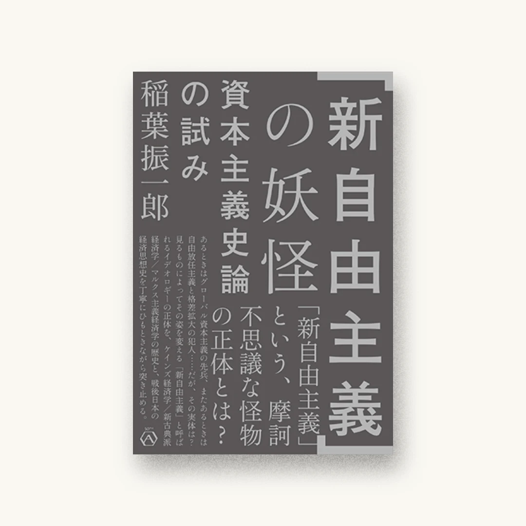 『「新自由主義」の妖怪 資本主義史論の試み』 装丁: 水戸部功 書影