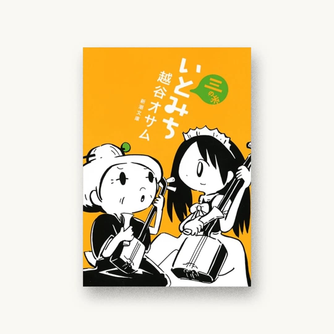 『いとみち 三の糸』 装丁: 新潮社装幀室 書影