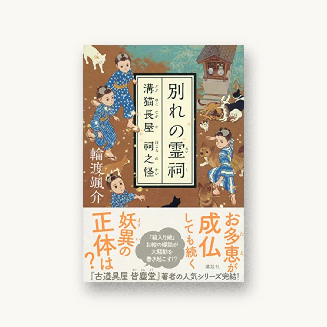『別れの霊祠 溝猫長屋 祠之怪』 装丁: 鈴木久美 書影