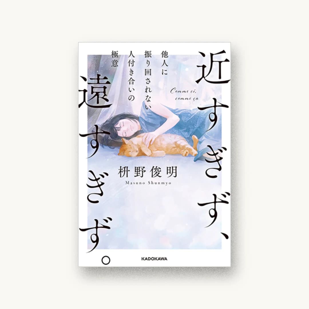 『近すぎず、遠すぎず。 他人に振り回されない人付き合いの極意』 装丁: 菊池祐 書影