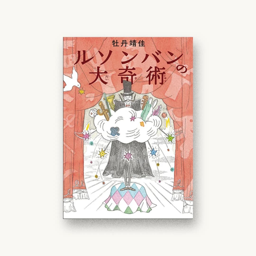 『ルソンバンの大奇術』 装丁: 名久井直子 書影