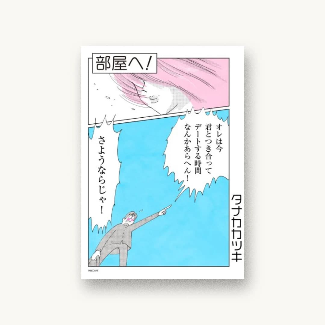 『部屋へ!』 装丁: 伊藤里織 いすたえこ(NNNNY) 伊藤ガビン 書影