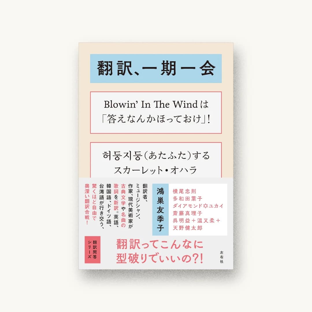 翻訳、一期一会
