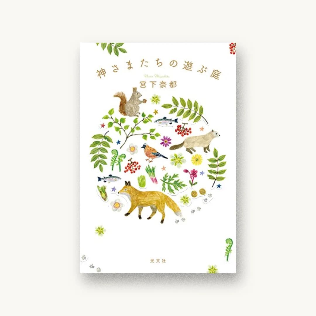 神さまたちの遊ぶ庭