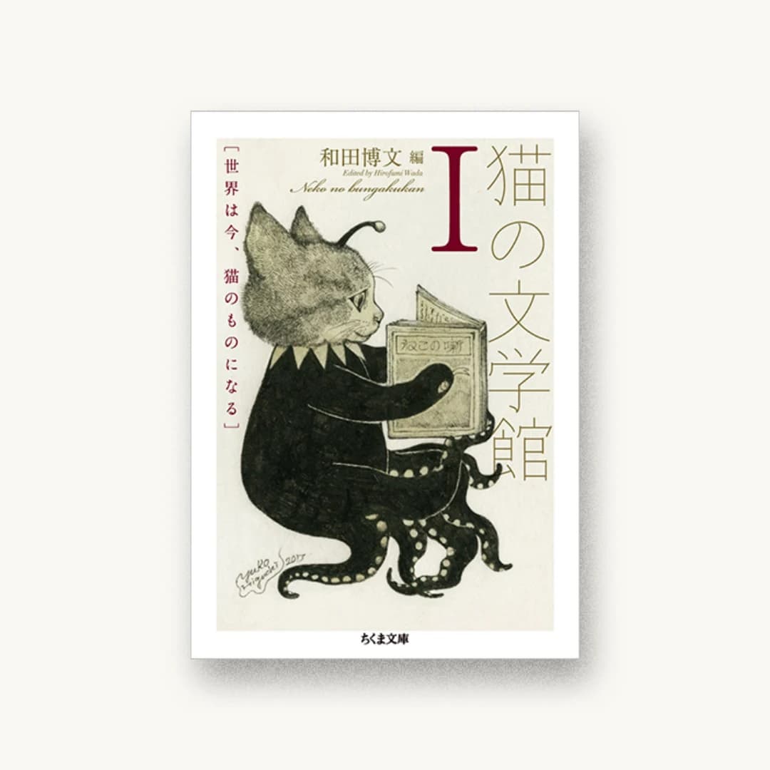 『猫の文学館I:世界は今、猫のものになる』 装丁: 井上則人 書影