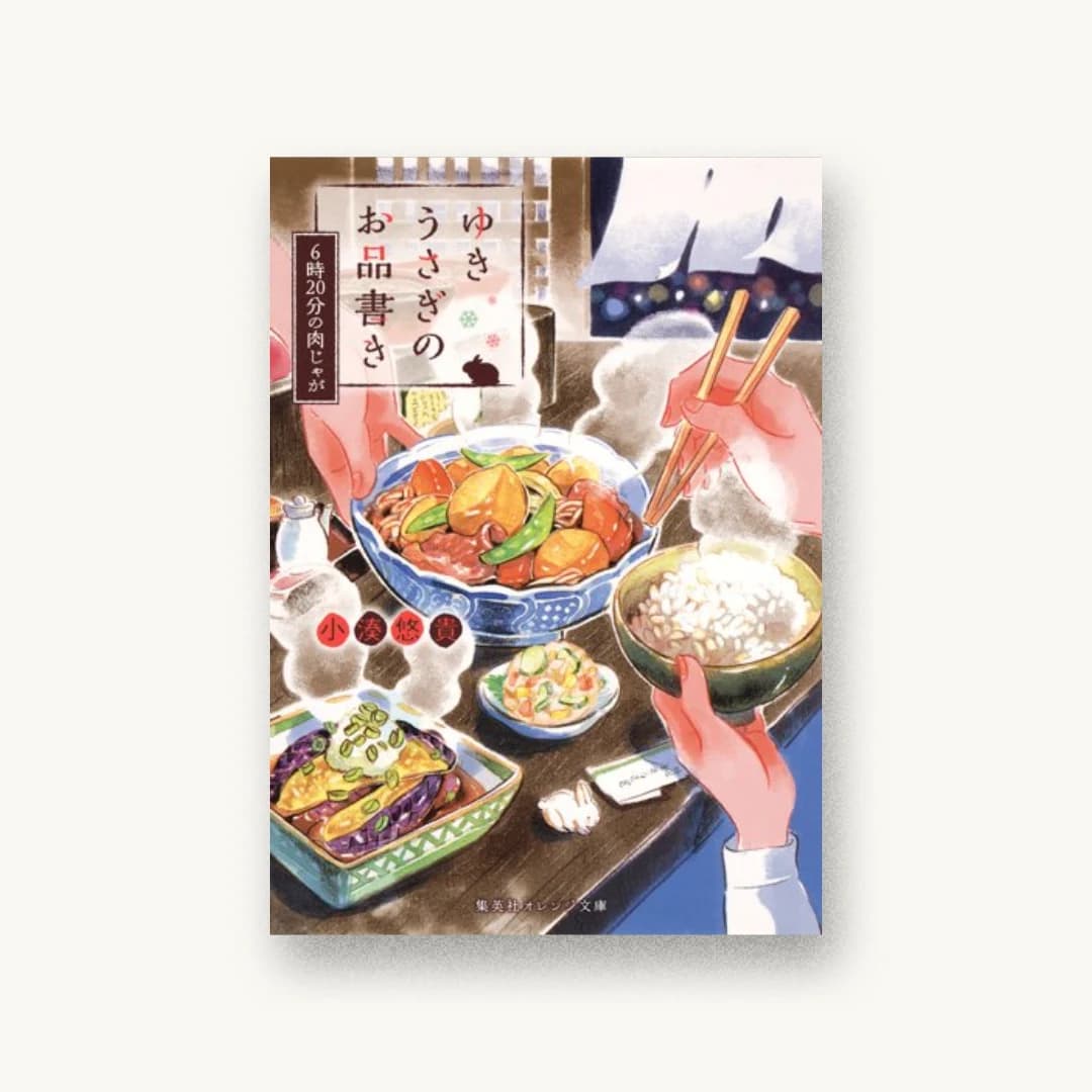 『ゆきうさぎのお品書き 6時20分の肉じゃが』 装丁: AFTERGLOW 書影