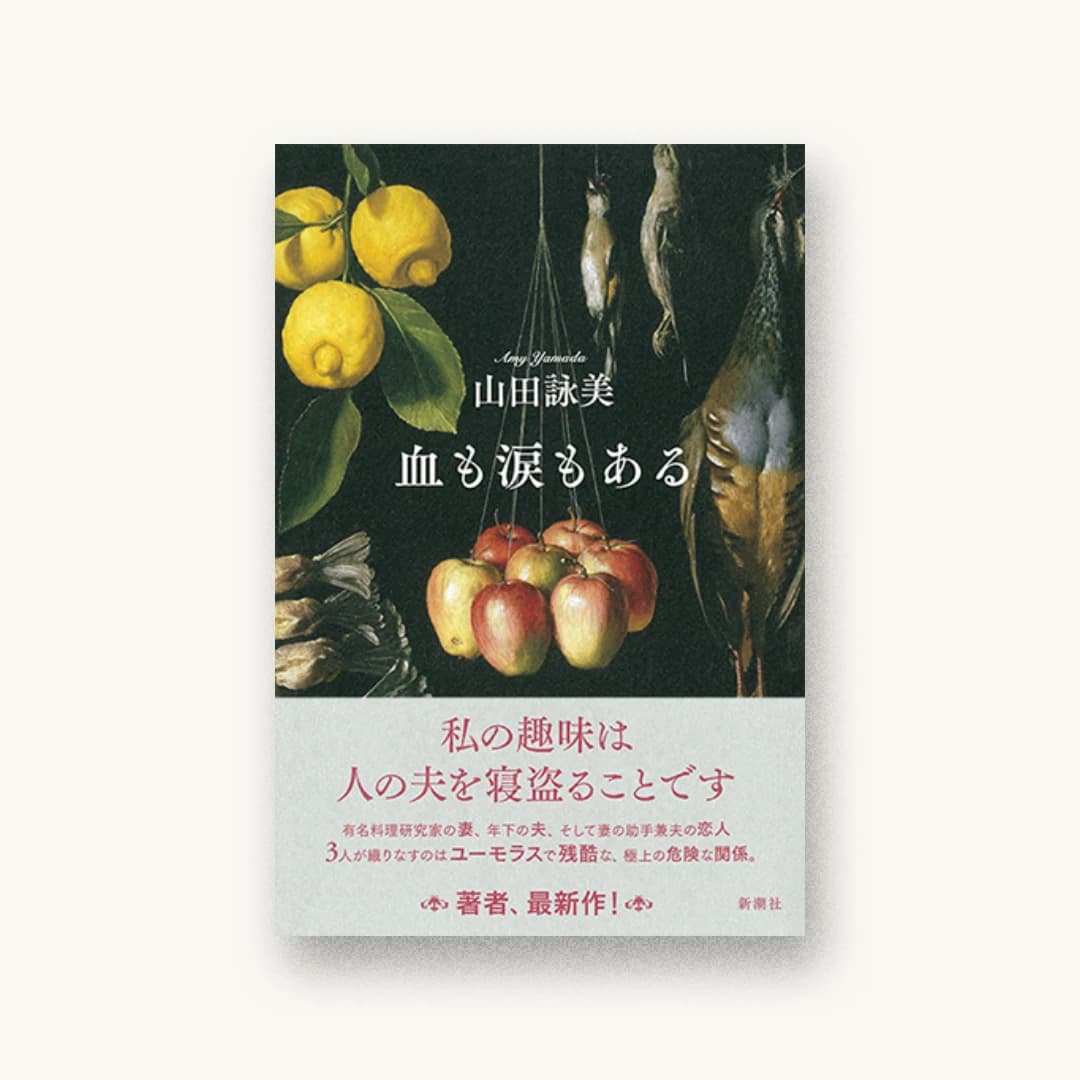 『血も涙もある』 装丁: 新潮社装幀室 書影