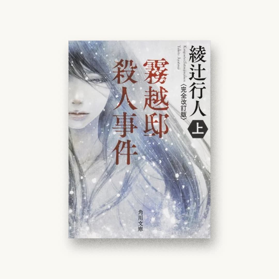 『霧越邸殺人事件<完全改訂版>(上)』 装丁: 鈴木久美 書影
