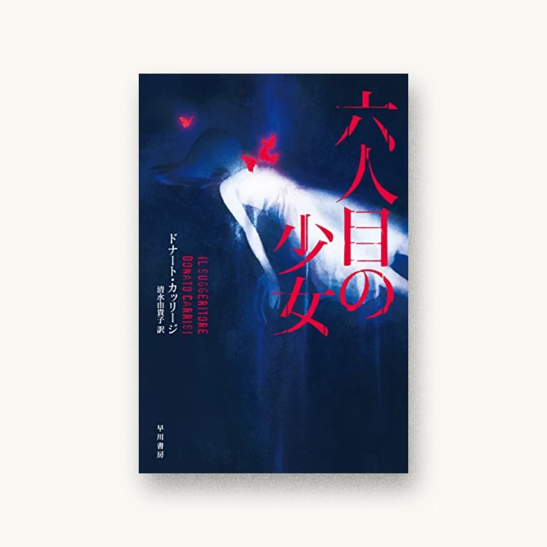 『六人目の少女』 装丁: albireo 書影