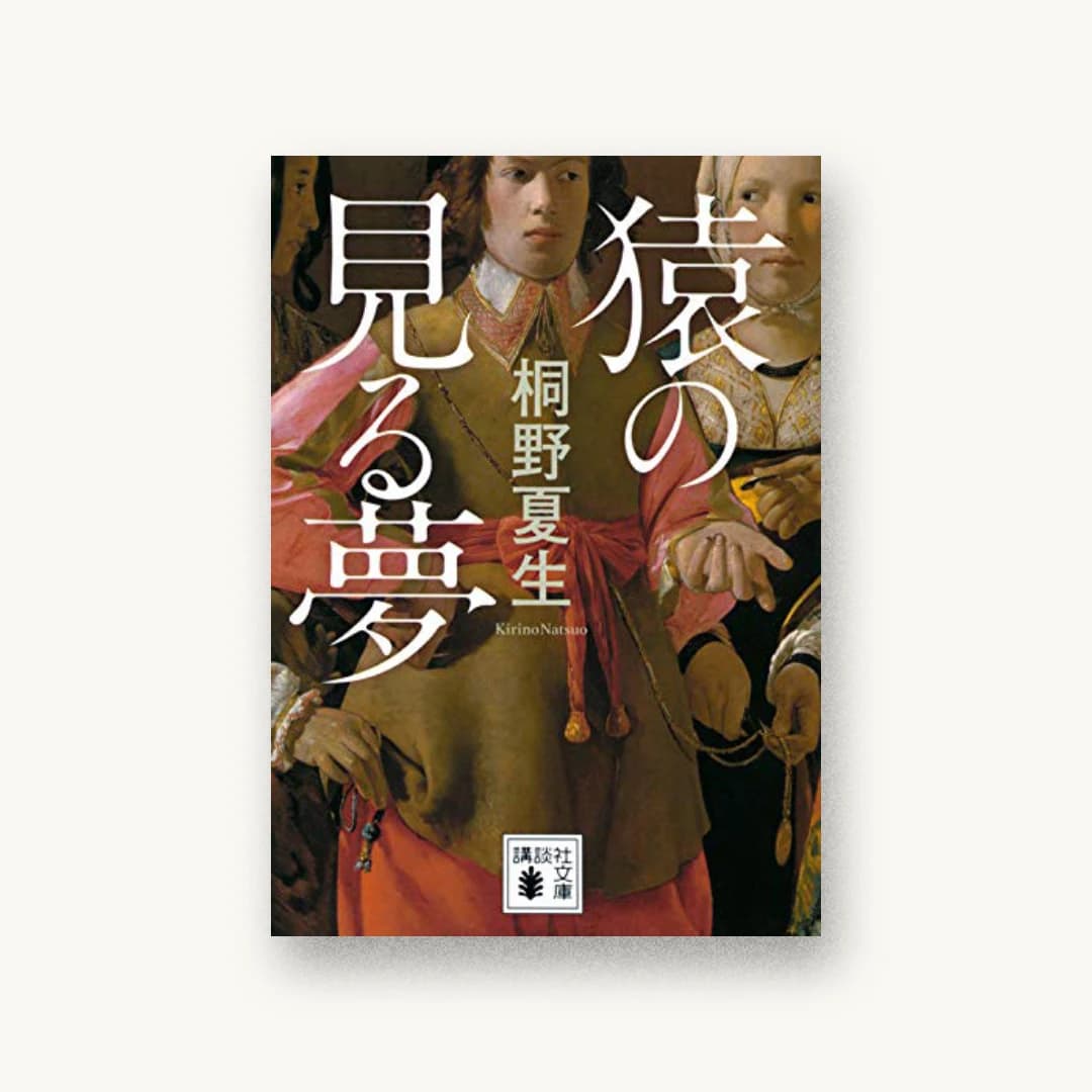 猿の見る夢