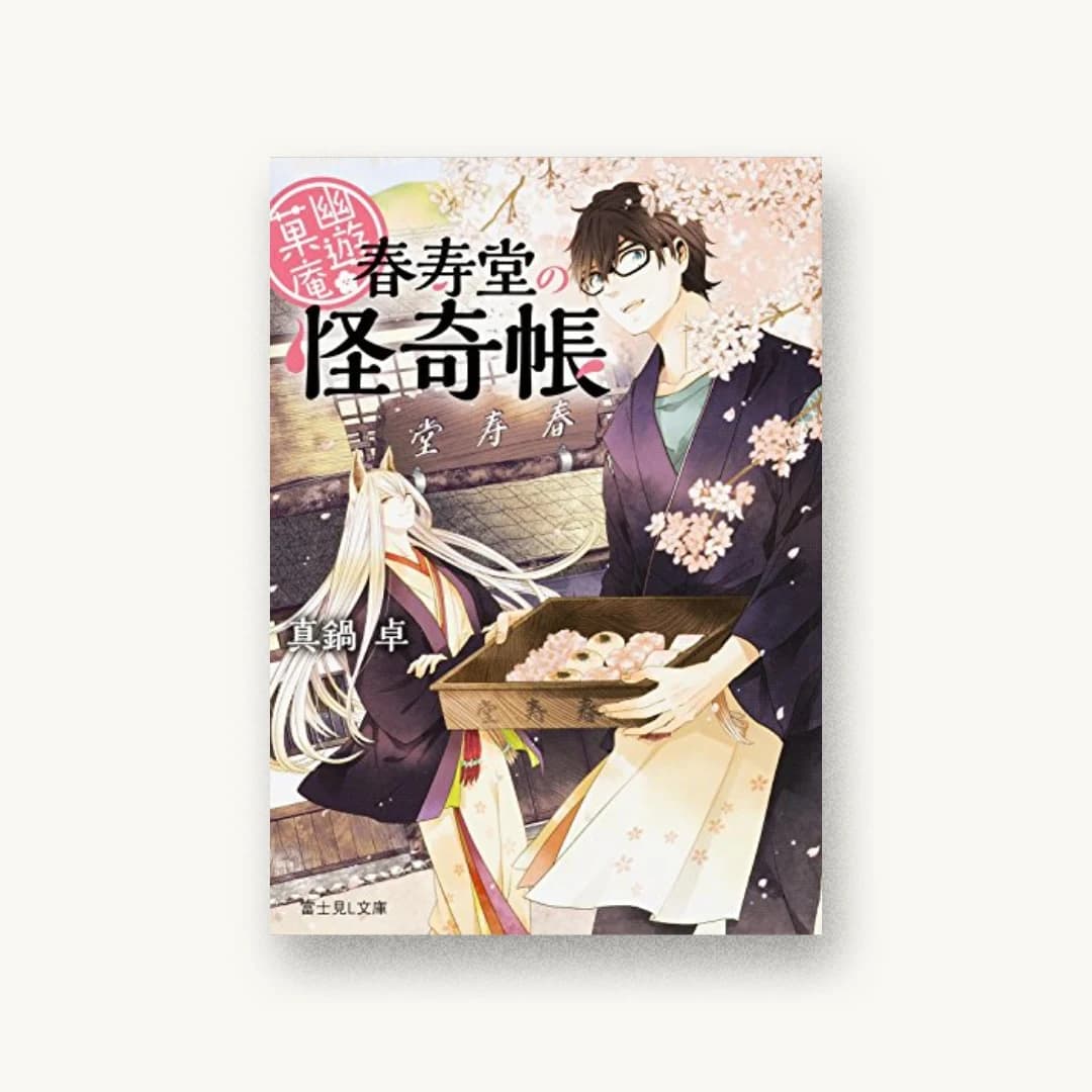 幽遊菓庵 ~春寿堂の怪奇帳~