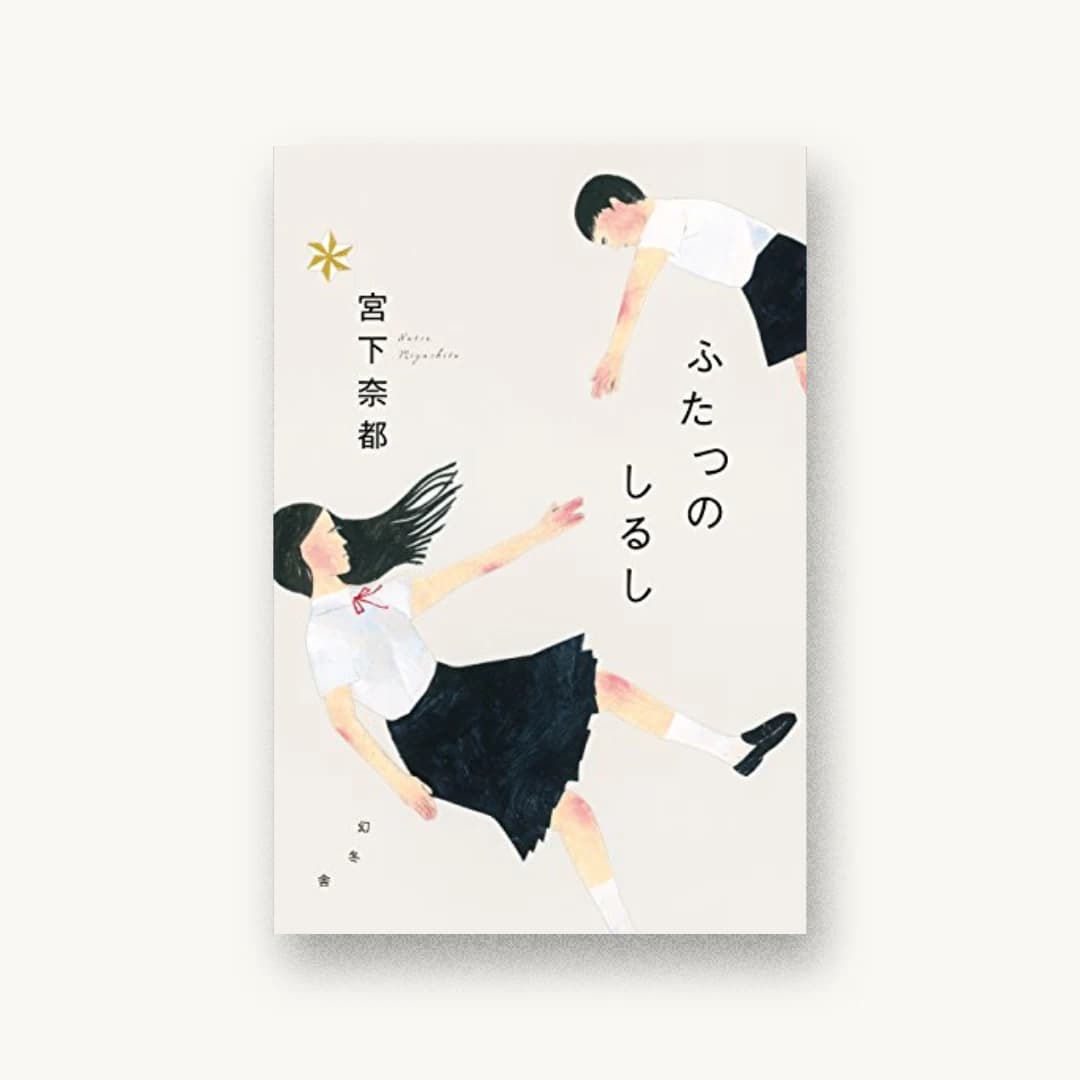 『ふたつのしるし』 装丁: 鈴木久美 書影