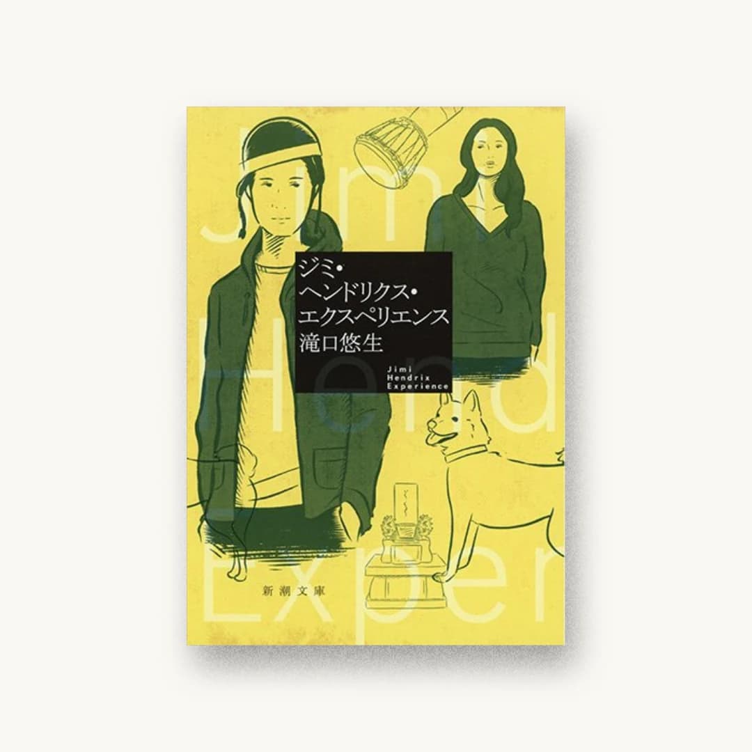 『ジミ・ヘンドリクス・エクスペリエンス』 装丁: 新潮社装幀室 書影