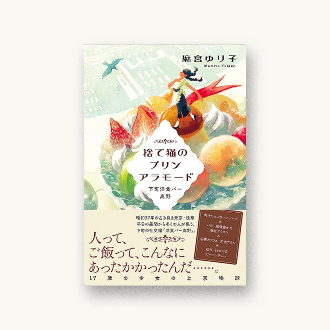 『捨て猫のプリンアラモード 下町洋食バー高野』 装丁: アルビレオ 書影