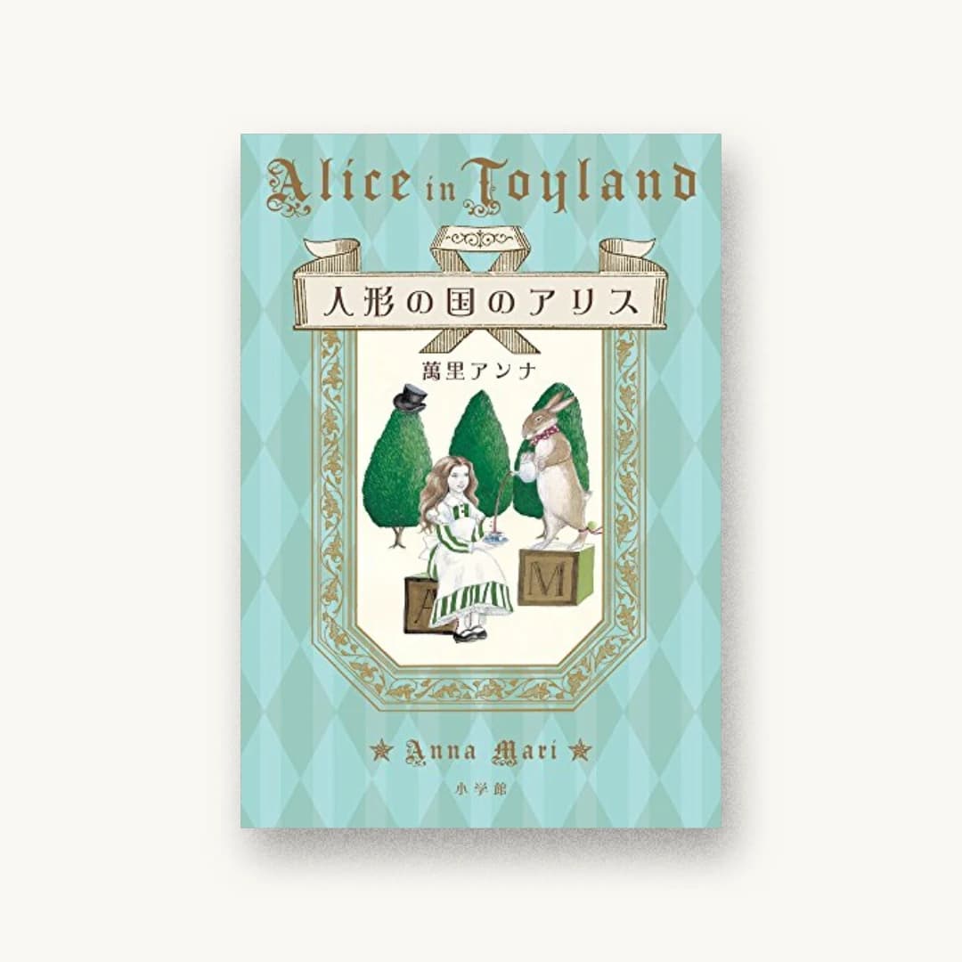 『人形の国のアリス』 装丁: 鈴木久美 書影